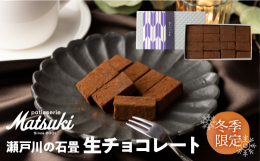 飛騨市で愛される洋菓子店が贈る、冬季限定の人気商品。添加物を一切使用していない本物の生チョコレートは驚くほどの口溶けの良さとキレの良い甘さ特徴で、ついもう一つと手が伸びてしまう一品です。自分へのご褒美