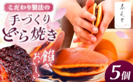 和菓子屋「春風堂（しゅんぷうどう）」では、美味しい和菓子は心を豊かにする。この想いを多くの人に届けたいと、日々和菓子作りに励んでおります。どら焼きを中心に、大福などの和菓子を店頭と自販機にて販売してお