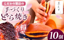 和菓子屋「春風堂（しゅんぷうどう）」では、美味しい和菓子は心を豊かにする。この想いを多くの人に届けたいと、日々和菓子作りに励んでおります。どら焼きを中心に、大福などの和菓子を店頭と自販機にて販売してお