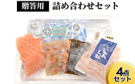 贈答用詰め合わせセット（4点セット） ※沖縄県・離島への配送不可
