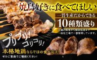 鶏肉 焼き鳥 飛騨地鶏 串 10種類 20本 食べ比べ 部位 10種 希少 飛騨流葉牧場 [Q3213] 12000円