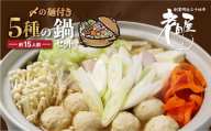 老田屋 鍋ラーメンセット 15人前 5種類 飛騨 お鍋 5種類のスープ 3種類の麺 冬グルメ なべ あったかグルメ seas3