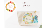 10月【名入れオーダー】ブルミア　誕生花が咲き続けるポーチ　Sサイズ　チャーム付き
