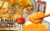 飛騨地鶏けいちゃん鍋セット 鍋 2人前 (選べる内容量) 飛騨神岡名物 飛騨 ひだ小僧 ソウルフード 味付け肉 ご当地グルメ 郷土料理 鍋 セット 地鶏 味噌 みそ 7000円