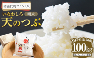 定期便 【10ヵ月連続】令和7年産 猪苗代町ブランド米 いなわしろ天のつぶ 10kg ｜ 米 お米 精米 白米 福島 大粒 寿司 和食