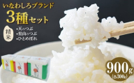 令和7年産 いなわしろブランド米3個セット( 精米 ) 各300g 新米 | お米 白米 真空パック 食べ比べ 福島 和食 猪苗代町 寄附額 10000 10000円 1万円 以下 以内
