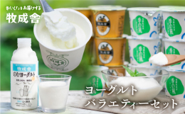 飛騨産生乳100％で作る、無添加飲むヨーグルトと、飛騨で長年愛されている3種類のカップヨーグルト牧成舎のヨーグルト全種類を少量ずつ詰めたバラエティーなセットです。濃厚で滑らかな「生クリームヨーグルト」