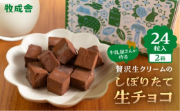 自社牧場の朝どれのジャージーミルクで作るフレッシュな生クリームをふんだんに使った生チョコレート。贈り物にも、自分のご褒美に食べる特別なチョコレートです。牧成舎では希少なジャージー牛を飼育しています。ジ