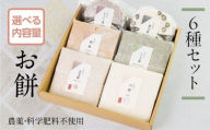 [先行予約]お餅 6種 (18枚) お楽しみセット 素材からこだわったお餅 セット 12月 / 1月 / 2月 / お届け 期間限定 数量限定 お餅 餅 アソート 食べ比べ お取り寄せ もち 年末 料理 冬 [Q2773]10000円 1万円