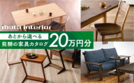 飛騨の家具カタログ あとから選べる 20万円分 イバタインテリア 国産家具 飛騨家具 飛騨の家具 テーブル チェア サイドテーブル [ibata20cat] 200000円