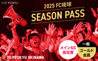 FC琉球 2025シーズンパス メインSS指定席 一般 (ゴールド会員ファンクラブ付き) サッカー Jリーグ スポーツ観戦 チケット 沖縄市 / 琉球フットボールクラブ株式会社 [BCBF001]