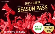 FC琉球 2025シーズンパス メインS指定席 一般 (ゴールド会員ファンクラブ付き) サッカー Jリーグ スポーツ観戦 チケット 沖縄市 / 琉球フットボールクラブ株式会社 [BCBF005]