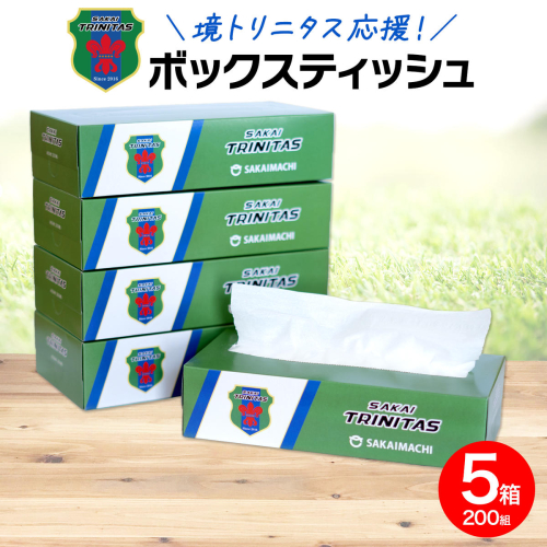 【2025年10月内発送】 境トリニタス応援ボックスティッシュ 400枚(200組)×5箱 日用品 防災 消耗品 必需品 花粉 風邪 ティシュ ボックス ボックスティッシュ K2602 2130370 - 茨城県境町