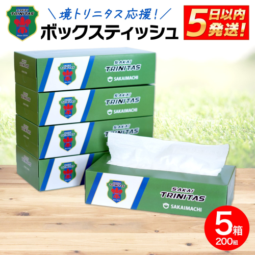 K2602 境トリニタス応援ボックスティッシュ 400枚(200組) × 5箱 日用品 防災 消耗品 必需品 花粉 風邪 ティッシュ ボックス ボックスティッシュ 2130370 - 茨城県境町