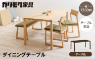 カリモク家具【特別仕様：岐阜県飛騨市産のナラ材使用】ダイニングテーブル（幅1500）／ＤＢ５２モデル、ダーク色