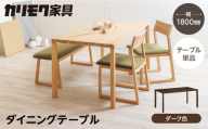 カリモク家具【特別仕様：岐阜県飛騨市産のナラ材使用】ダイニングテーブル（幅1800）／ＤＢ６２モデル、ダーク色