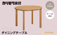 カリモク家具【特別仕様：岐阜県飛騨市産のナラ材使用】ダイニングテーブル（丸 950）／ＤＢ３３モデル、ナチュラル色
