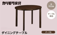 カリモク家具【特別仕様：岐阜県飛騨市産のナラ材使用】ダイニングテーブル（丸 950）／ＤＢ３３モデル、ダーク色