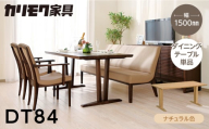 カリモク家具【特別仕様：岐阜県飛騨市産のナラ材使用】ダイニングテーブル（幅1500）／ＤＴ８４モデル、ナチュラル色