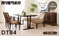 カリモク家具【特別仕様：岐阜県飛騨市産のナラ材使用】ダイニングテーブル（幅1500）／ＤＴ８４モデル、ダーク色