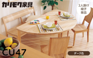 カリモク家具【特別仕様：岐阜県飛騨市産のナラ材使用】２人掛椅子／ＣＵ４７モデル、ダーク色