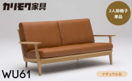 カリモク家具【特別仕様：岐阜県飛騨市産のナラ材使用】２人掛椅子（大：幅1715）／ＷＵ６１モデル、ナチュラル色