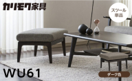 カリモク家具【特別仕様：岐阜県飛騨市産のナラ材使用】スツール／ＷＵ６１モデル、ダーク色