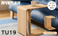 カリモク家具【特別仕様：岐阜県飛騨市産のナラ材使用】サイドテーブル／ＴＵ１９モデル、ナチュラル色