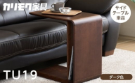 カリモク家具【特別仕様：岐阜県飛騨市産のナラ材使用】サイドテーブル／ＴＵ１９モデル、ダーク色