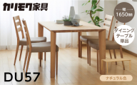 カリモク家具【特別仕様：岐阜県飛騨市産のナラ材使用】ダイニングテーブル（幅1650）／ＤＵ５７モデル、ナチュラル色