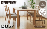 カリモク家具【特別仕様：岐阜県飛騨市産のナラ材使用】ダイニングテーブル（幅1650）／ＤＵ５７モデル、ダーク色