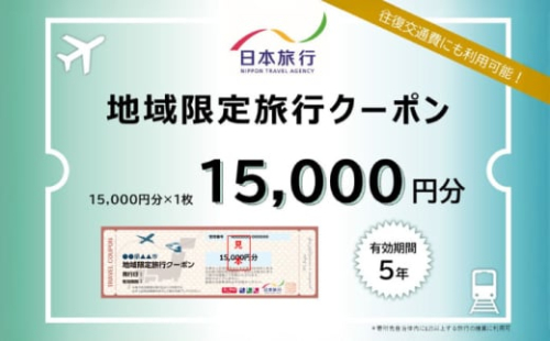 沖縄県沖縄市 日本旅行 地域限定旅行クーポン 1万5千円分 旅行券 チケット 宿泊券 プレゼント ギフト 15000円 沖縄市 / 株式会社日本旅行 [BCAC001] 2130418 - 沖縄県沖縄市