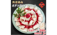 ボタン鍋セット 特選 3人前（300g）猪肉（特選ロース）自家製味噌付き
