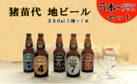 ＼レビュー投稿でお米プレゼント／猪苗代地ビール THE17846BEER 330ml 5種とオリジナルグラス セット クラフトビール 地ビール 瓶ビール[№5771-1411]