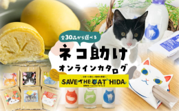 飛騨市内事業者×ネコリパブリックがコラボしました！返礼品代金の一部がネコリパブリックの猫助け事業に寄付される仕組みです。スイーツやコーヒー、ラーメン、お肉などがかわいい猫のパッケージになっています(=