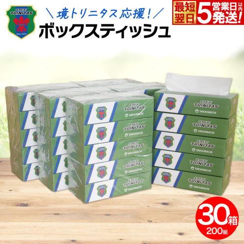 【5日以内発送】 境トリニタス応援ボックスティッシュ 400枚(200組)×30箱 日用品 防災 消耗品 必需品 花粉 風邪 ティッシュ ボックス ボックスティッシュ K2604 2130479 - 茨城県境町