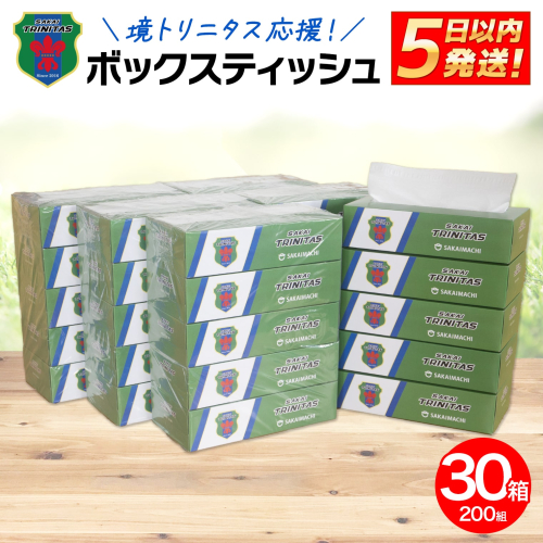 K2604 境トリニタス応援ボックスティッシュ 400枚(200組) × 30箱 日用品 防災 消耗品 必需品 花粉 風邪 ティッシュ ボックス ボックスティッシュ 2130479 - 茨城県境町