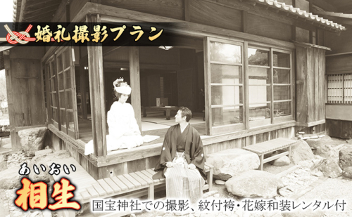「相生」★あいおい★国宝撮影プラン　 体験チケット 写真 ブライダル  21304 - 熊本県錦町