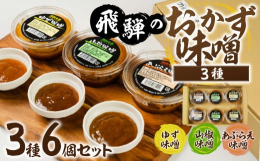 前田自家製味噌は、創業以来代々伝わる秘伝の味噌。一番人気の飛騨産あぶらえ味噌は煎ってすり潰したえごま(あぶらえ)をたっぷり使用しており、香ばしい香りがとても美味しい甘めの味噌となります。あぶらえ味噌は