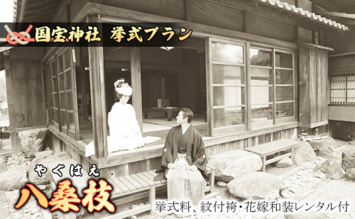 「八桑枝」★やぐはえ★国宝挙式プラン イベント ウェディング  21305 - 熊本県錦町