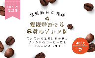 【定期便12か月】焙煎当日に発送！焙煎幸房そら『季節のブレンド』200g×2袋 豆