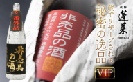 《先行予約受付中》門外不出の秘造原酒 非売品の酒VIP 日本酒 純米吟醸酒 辛口 飛騨 蓬莱 渡辺酒造 1800ml 一升瓶 seas39 お酒 飛騨市