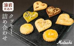 店頭で手土産として人気のクッキーをちょうどいい量で楽しめるセットが登場！発酵バターを使用した風味豊かなクッキーの詰め合わせです。焼き方に美味しさの秘密があります。溶岩プレートをひいて焼き上げたクッキー
