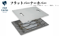 フラットバーナーカバー
