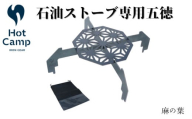 石油ストーブ専用　五徳　麻の葉