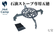 石油ストーブ専用　五徳　七宝