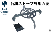 石油ストーブ専用　五徳　雪
