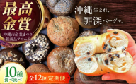 【全12回定期便】KOZA Bagel (コザベーグル) 10種セット ベーグル 詰め合わせ お取り寄せ 冷凍 パン セット 沖縄市 / ZEBRA.Bagel [BCAE007]
