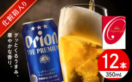 オリオン ザ・プレミアム ギフトセット (350ml×12缶) オリオンビール 缶ビール ビール 350ml 12本 沖縄市 / リカーショップ コザ [BCDD015]