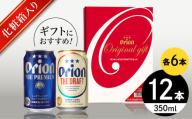 オリオン ザ・プレミアム ＆ ザ・ドラフト 詰合せ12本ギフト (350ml×各6缶) オリオンビール 缶ビール ビール 350ml 12本 沖縄市 / リカーショップ コザ [BCDD017]
